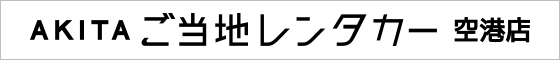 AKITA ご当地レンタカー空港店